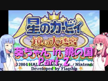 【VOICEROID実況】葵ちゃん in 鏡の国　part2 【星のカービィ　鏡の大迷宮】