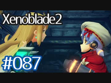 #087【ゼノブレイド２】ちょっと君と世界救ってくる【実況プレイ】