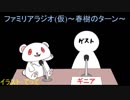 ファミリアラジオ(仮)～春樹のターン～　第二回目