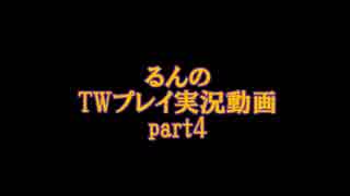 るんのTWプレイ実況part4