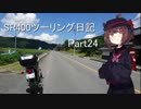 【東北きりたん車載】SR400ツーリング日記 Part24