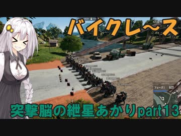 【PUBG】突撃脳の紲星あかりpart13【VOICEROID実況】
