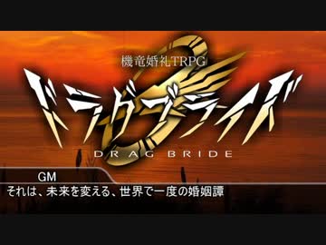 【ドラグブライド 実卓リプレイ】 試行世界No.6311-K part1【ゆっくりTRPG】