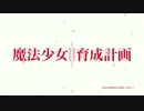 とっとこ育成計画