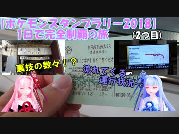 【コロ葉姉妹の鉄旅実況10-2】ポケモンスタンプラリー2018を1日で完全制覇を目指してみた