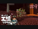 ゆっくり工魔クラフトS6 Part9【minecraft1.12.2】0176