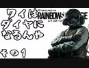 ワイはダイヤになるんや【レインボーシックスシージ】その１