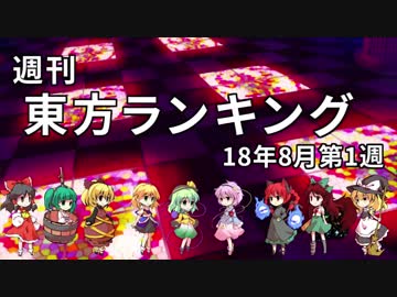 週刊東方ランキング　18年8月第1週