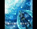 【初音ミク】 天上、地上、アマノガワ‐MM Remix 【オリジナルその1+】