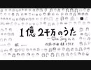 １億２千万のうた　～One Sing in it 【歌ってみた】
