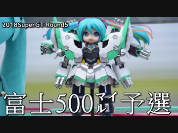 【2018】SUPERGT#5Fuji500mile Qualifying【HATSUNEMIKU AMG】
