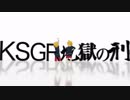 【人l力】KlSlGlRl地l獄lnlol刑【ult/klnっぽいど】
