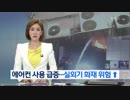 猛暑の連続稼働でクーラー室外機の発火事故が多発…？