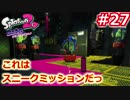【spatoon2】タコの八ちゃんと行く地下鉄の旅～ part27 抜き足差し足CQC