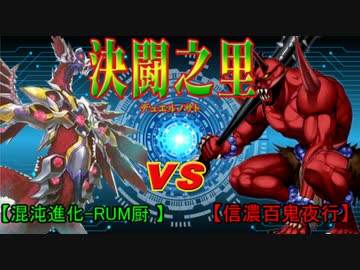 【#遊戯王】決闘之里！第76回（混沌進化のＲＵＭデッキ ＶＳ赤鬼中心不知火百鬼夜行！）【#決闘之里】