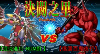 【#遊戯王】決闘之里！第76回（混沌進化のＲＵＭデッキ ＶＳ赤鬼中心不...