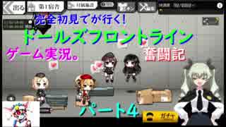 【完全初見が行く！】ゲーム実況。（ドルフラ）ドールズフロントライン奮闘記。パート４．