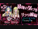 【第3弾 リツ編 #5(完)】死ぬ直前に気づいた自分の弱さ