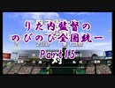 【実況】パワプロ2018栄冠ナイン～りた内監督ののびのび全国統一～　Part15