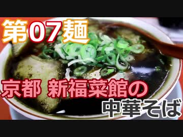 【麺へんろ】第７麺 京都 新福菜館の中華そば【古都＆湖国編 ３日目】