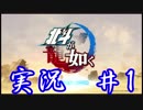 北斗が如く　実況始めました。　＃１