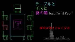 テーブルと椅子と謎の箱【VOCALOID5 Ken & Kaori オリジナル曲】