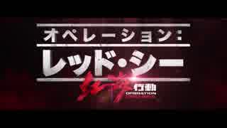 映画『オペレーション：レッド・シー』日本版予告編
