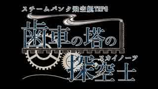 【歯車の塔の探空士リプレイ】名匠の弟子達 Part3（上）