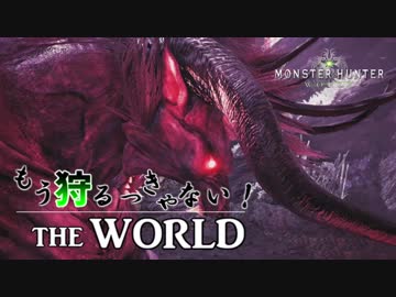 【実況】もう狩るっきゃない！ THE WORLD -MHW- Part12 -前編- チュートリアル編