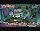 【ウデマエX】たたかえ！キャンピングシェルター！【スプラトゥーン2】
