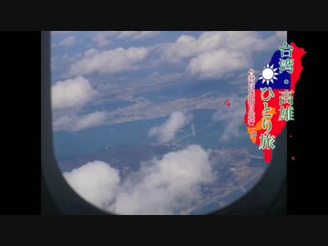 【ゆっくり】台湾・高雄ひとり旅 part2 高雄到着