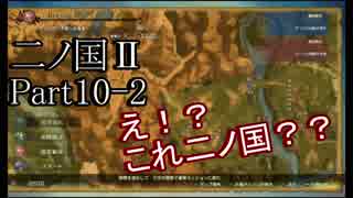 【実況動画】二ノ国はただのRPGではなくなった「二ノ国Ⅱ レヴァナントキングダム」Part10-2