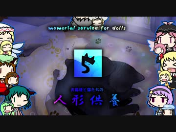 【東方卓遊戯】お猫様と猫たちの人形供養 5⃣【ウィッチクエスト】