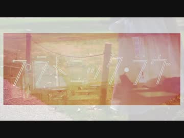 【駄犬】プラトニック・ラヴ【踊ってみた】