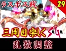 【ミンサガ 3周目】特殊エンドを目指す！全力で楽しむミンサガ実況 Par29