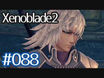 #088【ゼノブレイド２】ちょっと君と世界救ってくる【実況プレイ】