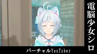 プロフェッショナル・バーチャルYouTuberの流儀　電脳少女シロ