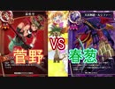 【まほエル】タミフル魔法少女THEデュエル14【菅野vs春葱】