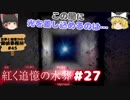 #27【深紅のミステリ】紅く追憶の水葬【霊夢と魔理沙の探偵事務所 #45（ゆっくり実況プレイ）】