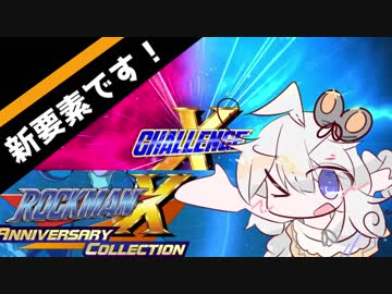分かるようで分からない【ロックマンXアニバーサリーコレクション】