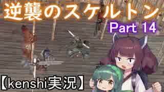 【Kenshi】逆襲のスケルトン Part 14【VOICEROID実況】