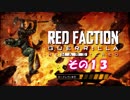 不幸村 Red Faction Guerrilla Re-Mars-tered その１３