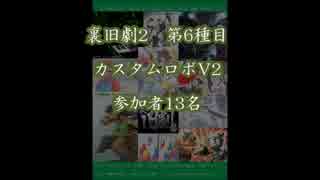 裏旧劇2～レトロゲーム対戦会～ part6　本戦　カスタムロボV2