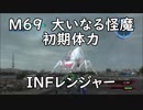 【地球防衛軍5】レンジャー M69 大いなる怪魔 インフェルノ【初期体力】