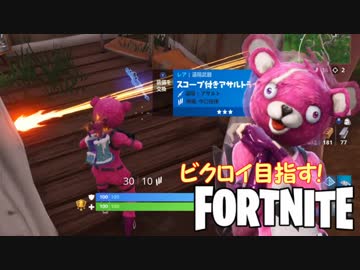 【Fortnite】罠に引っかかるやつ～～【目指せビクロイ実況＃1】