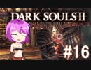 【ゆっくり】さとりさんドラングレイグへ行く【DarkSouls2】#16