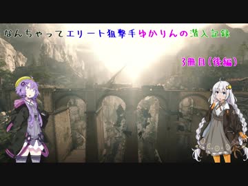 【スナイパーエリート4】なんちゃってエリート狙撃手ゆかりんの潜入記録　3冊目(後編）