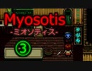 ミオソティスを本能のおもむくままに実況プレイ！③