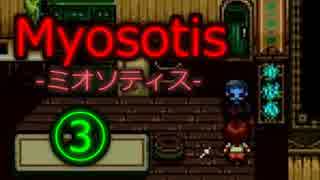 ミオソティスを本能のおもむくままに実況プレイ！③