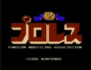 ファミコン・ディスクシステム版プロレス